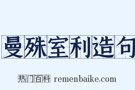 曼殊室利造句是什么意思的图片